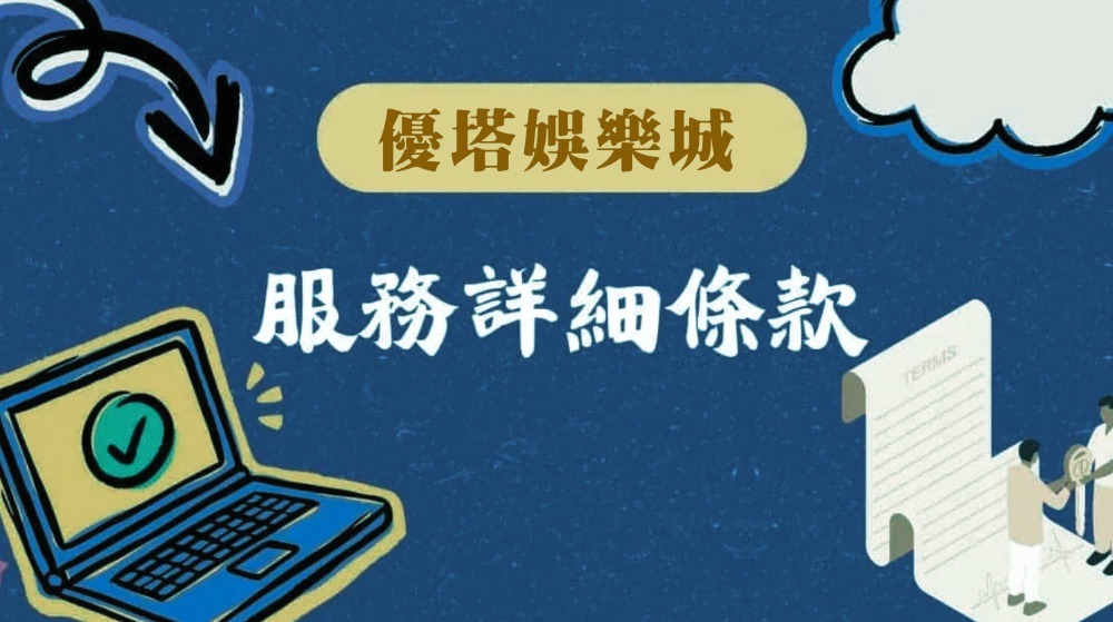 服務條款｜優塔娛樂城使用規範與會員權益聲明
