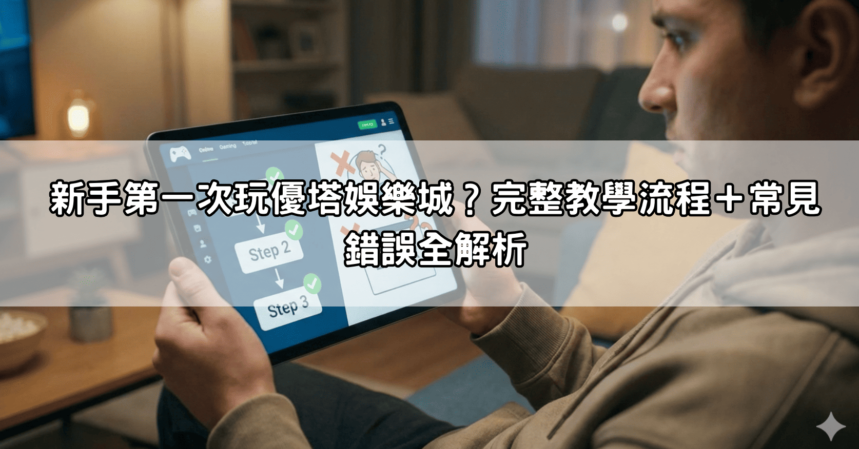 新手第一次玩優塔娛樂城？完整教學流程＋常見錯誤全解析