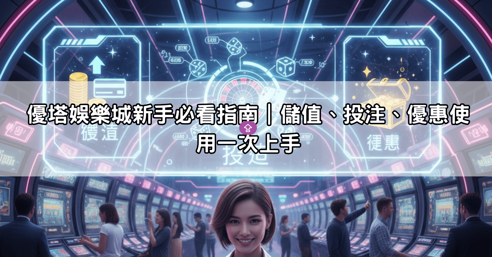 優塔娛樂城新手必看指南｜儲值、投注、優惠使用一次上手