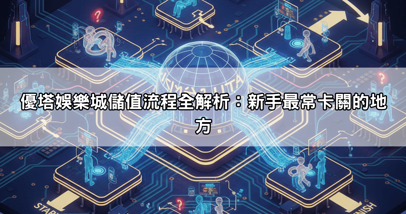 優塔娛樂城儲值流程全解析：新手最常卡關的地方