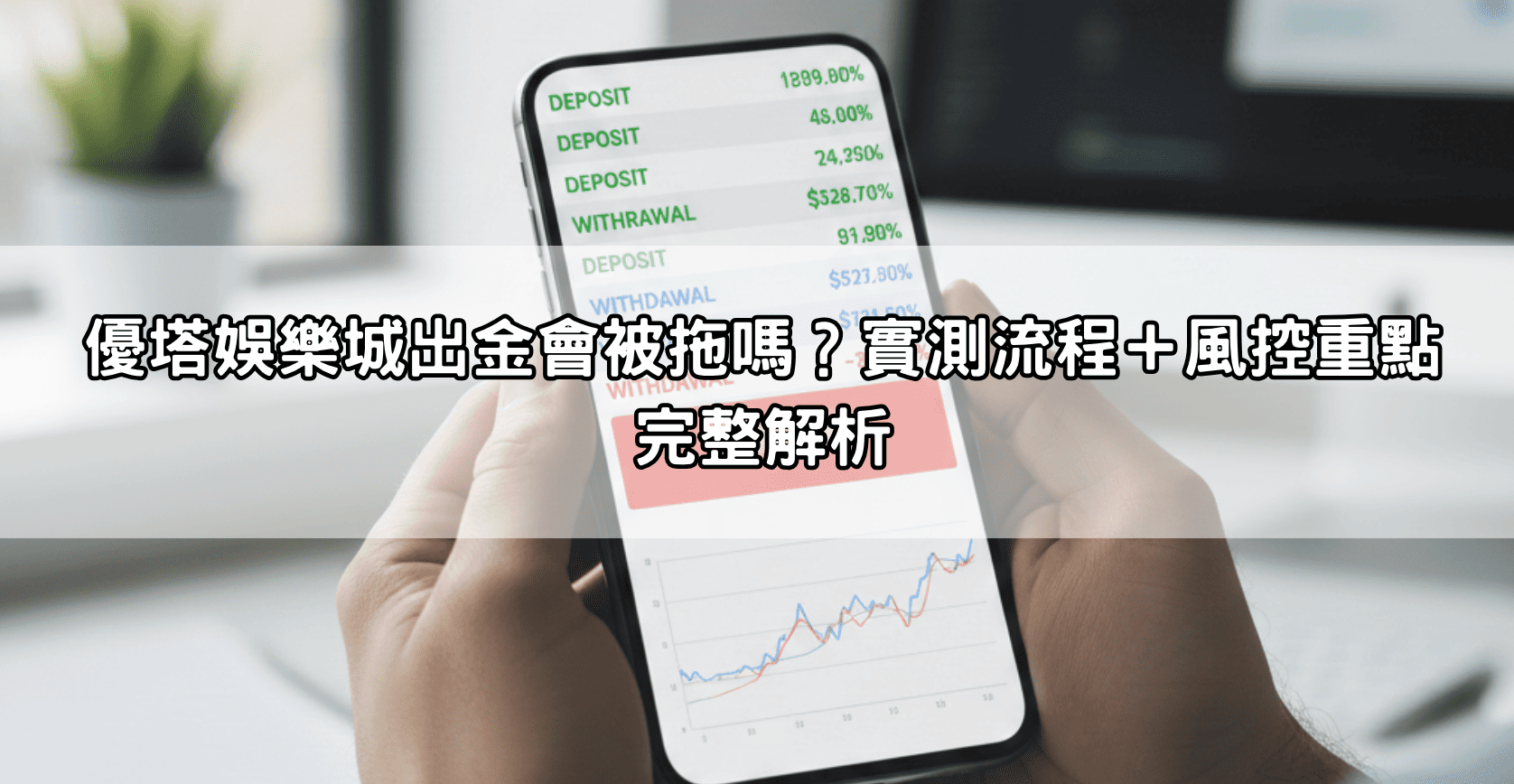 優塔娛樂城出金會被拖嗎？實測流程＋風控重點完整解析