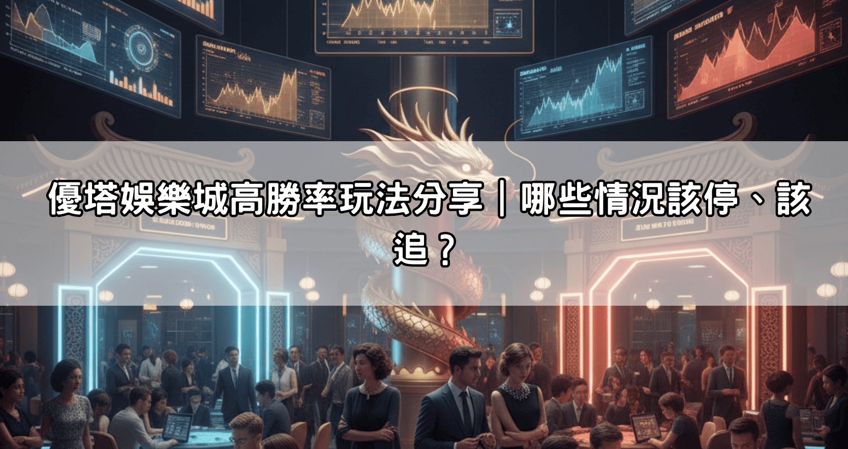 優塔娛樂城高勝率玩法分享｜哪些情況該停、該追？