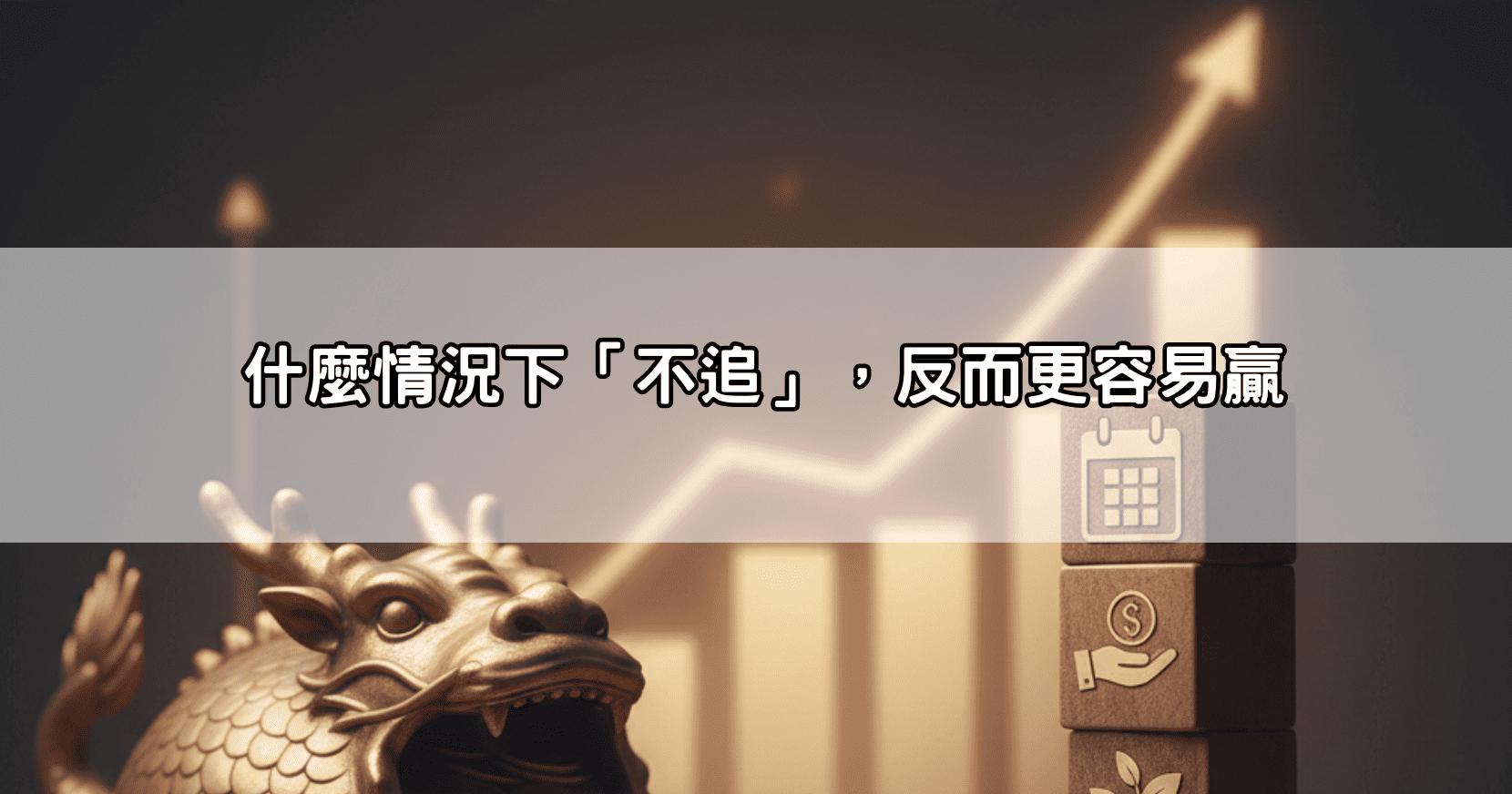 什麼情況下「不追」，反而更容易贏