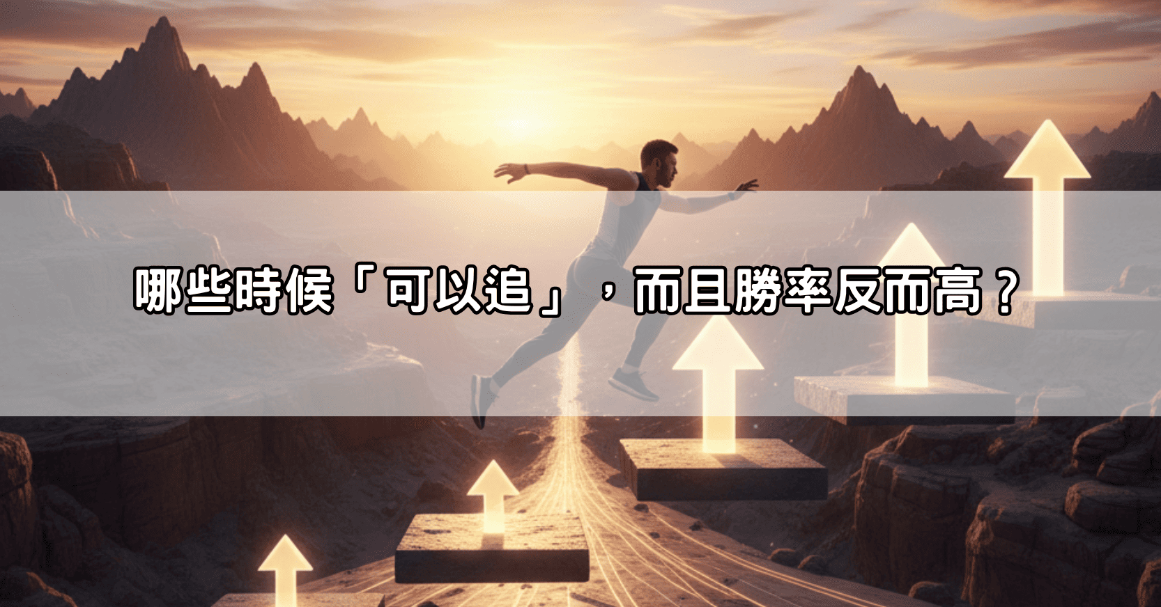 哪些時候「可以追」，而且勝率反而高？