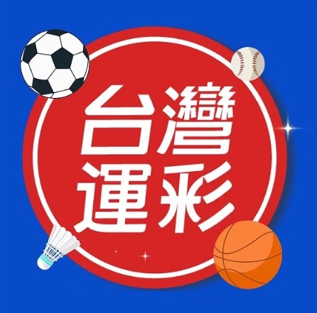 【王者娛樂獨家】臺灣運動彩券玩法大揭密，免費試玩電子老虎機同步開跑！