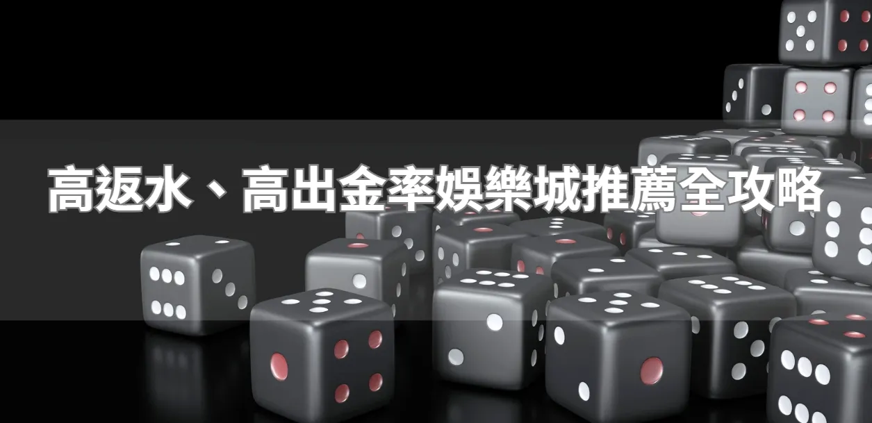 高返水、高出金率娛樂城推薦全攻略