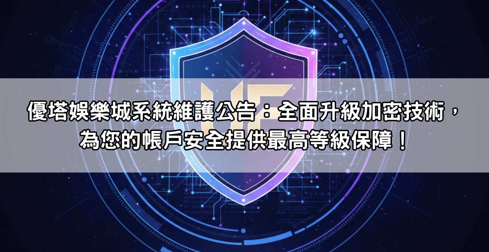 優塔娛樂城系統維護公告：全面升級加密技術，為您的帳戶安全提供最高等級保障！