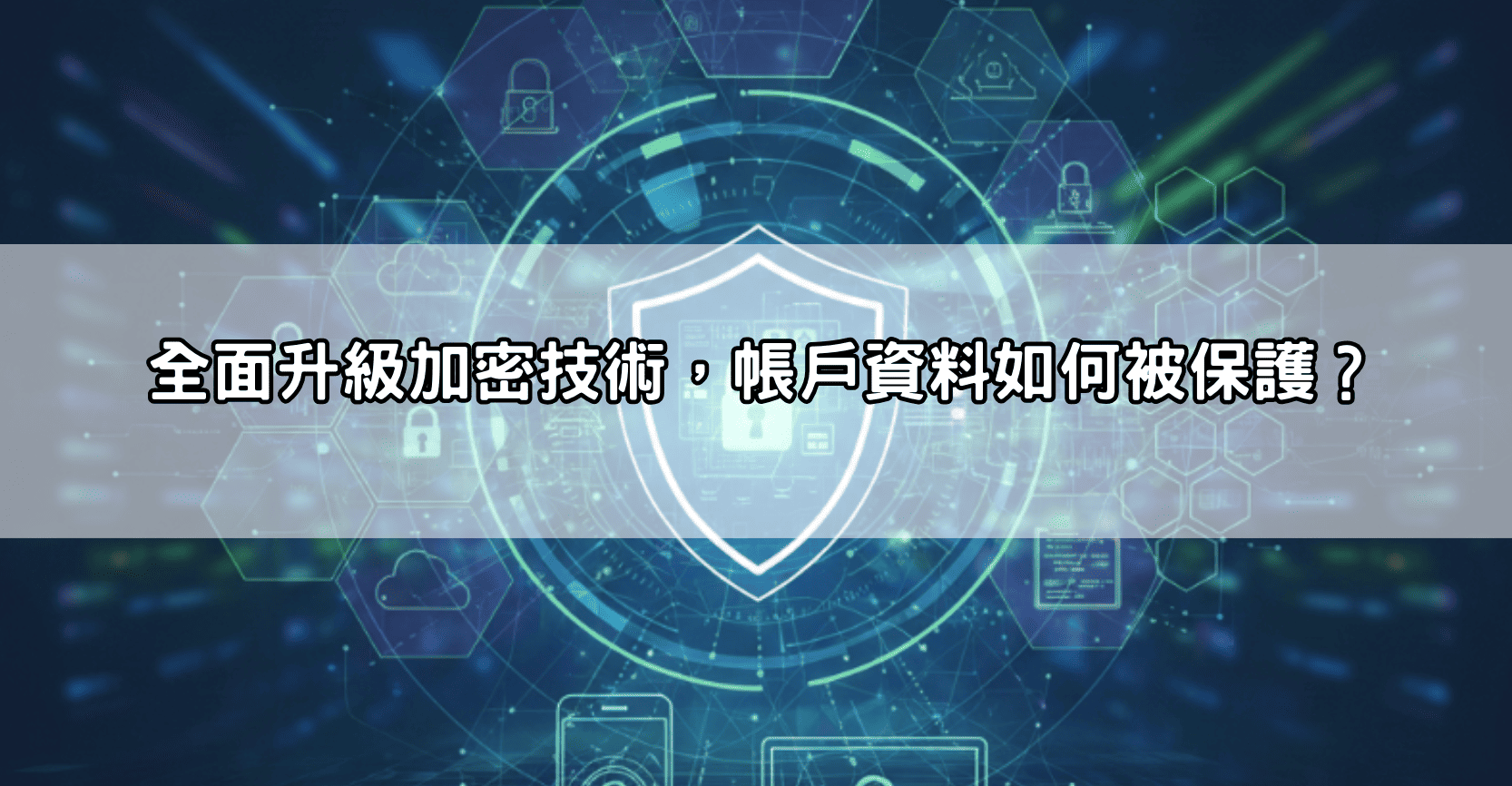 全面升級加密技術，帳戶資料如何被保護？