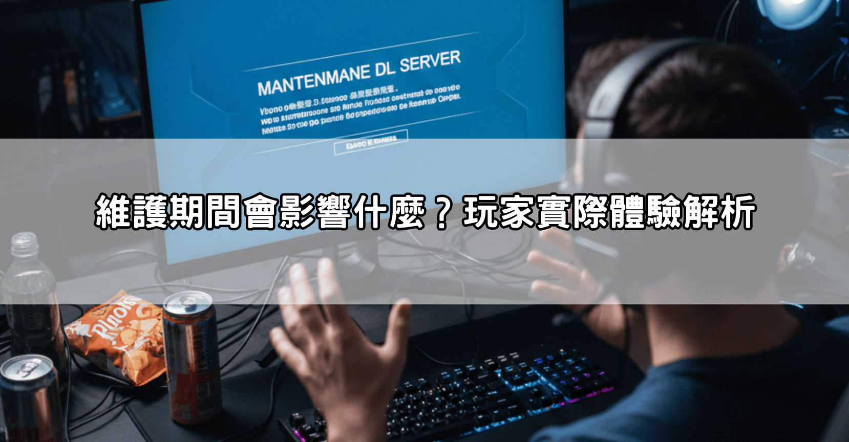 維護期間會影響什麼？玩家實際體驗解析