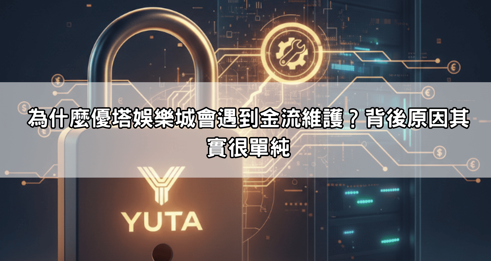 為什麼優塔娛樂城會遇到金流維護？背後原因其實很單純