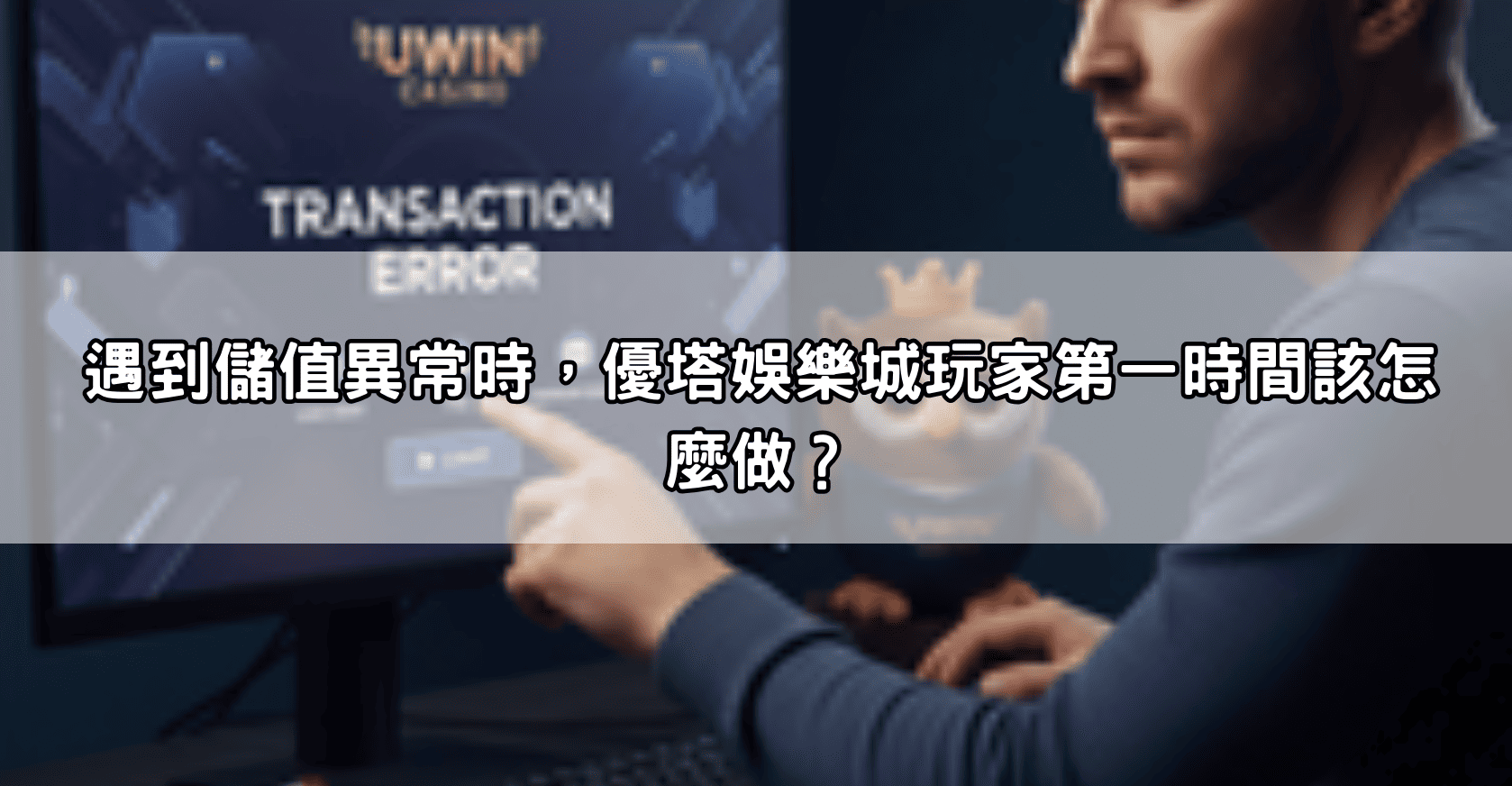 遇到儲值異常時，優塔娛樂城玩家第一時間該怎麼做？