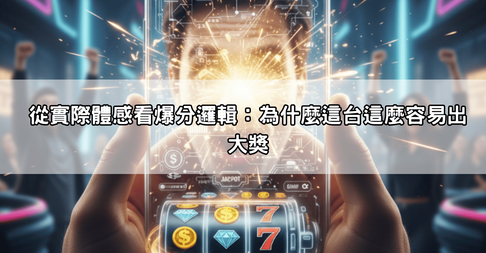 從實際體感看爆分邏輯：為什麼這台這麼容易出大獎