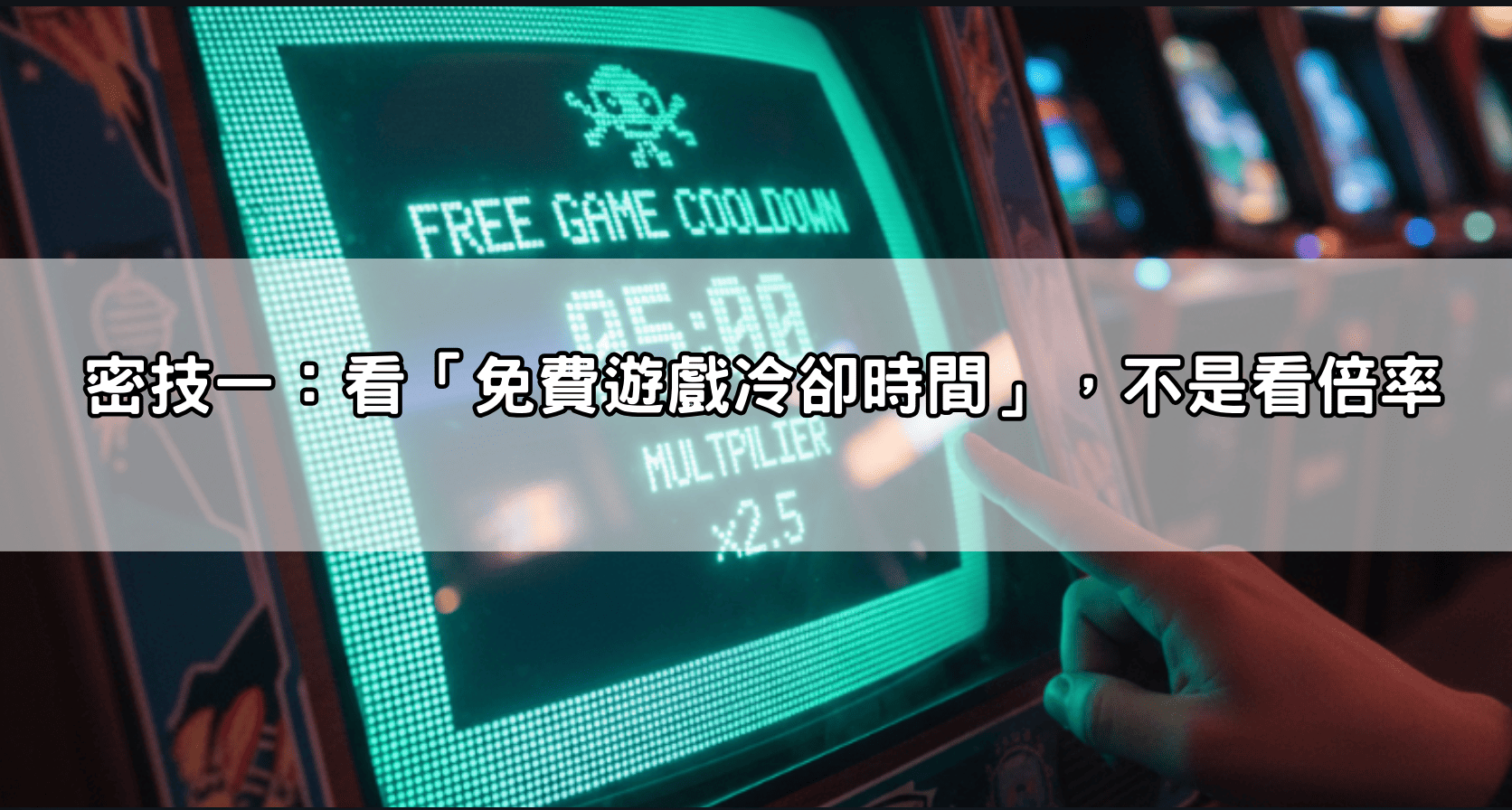 密技一：看「免費遊戲冷卻時間」，不是看倍率