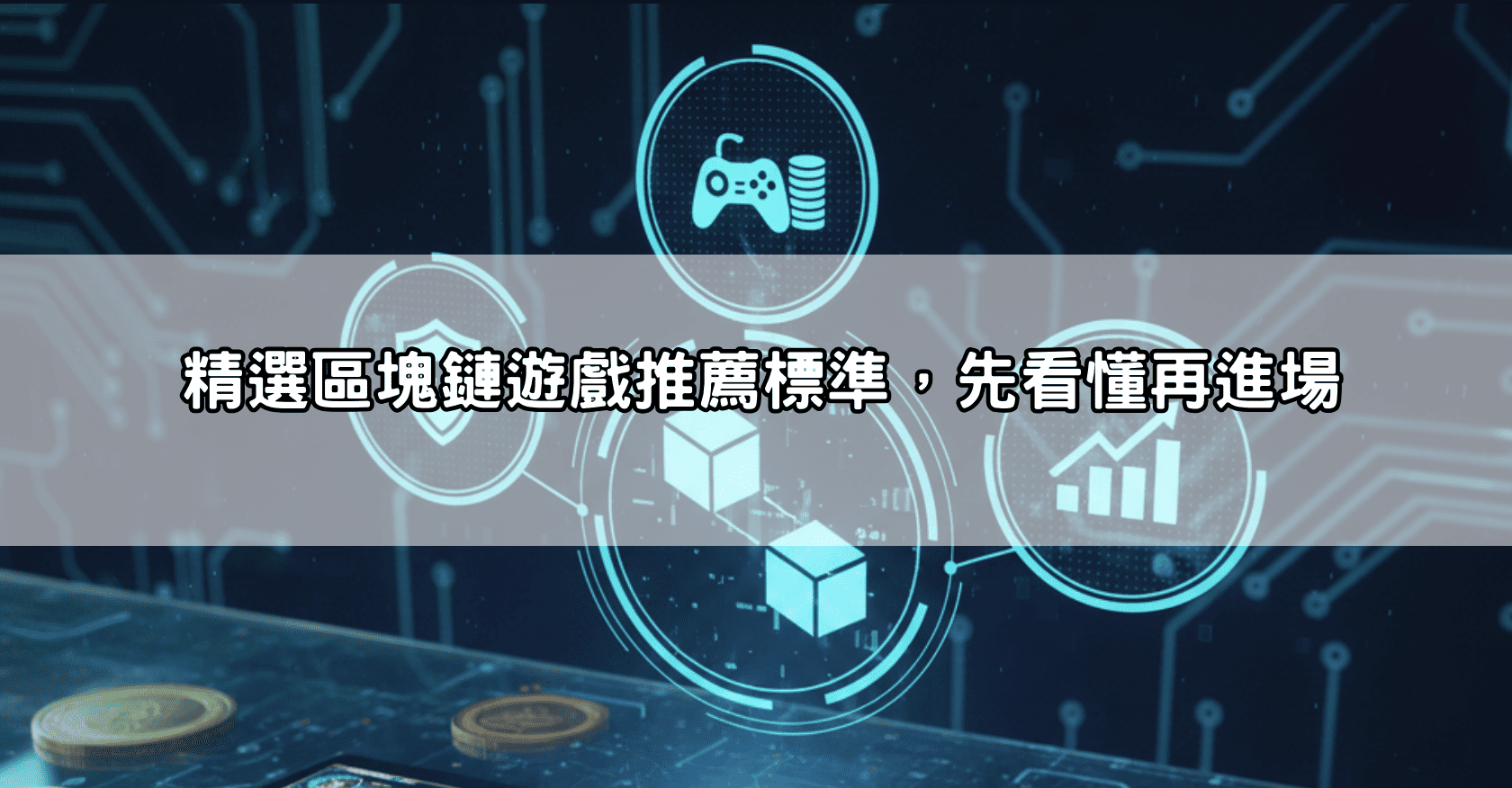精選區塊鏈遊戲推薦標準，先看懂再進場