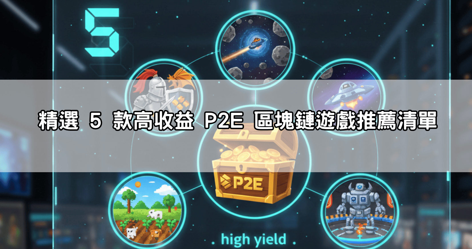 精選 5 款高收益 P2E 區塊鏈遊戲推薦清單