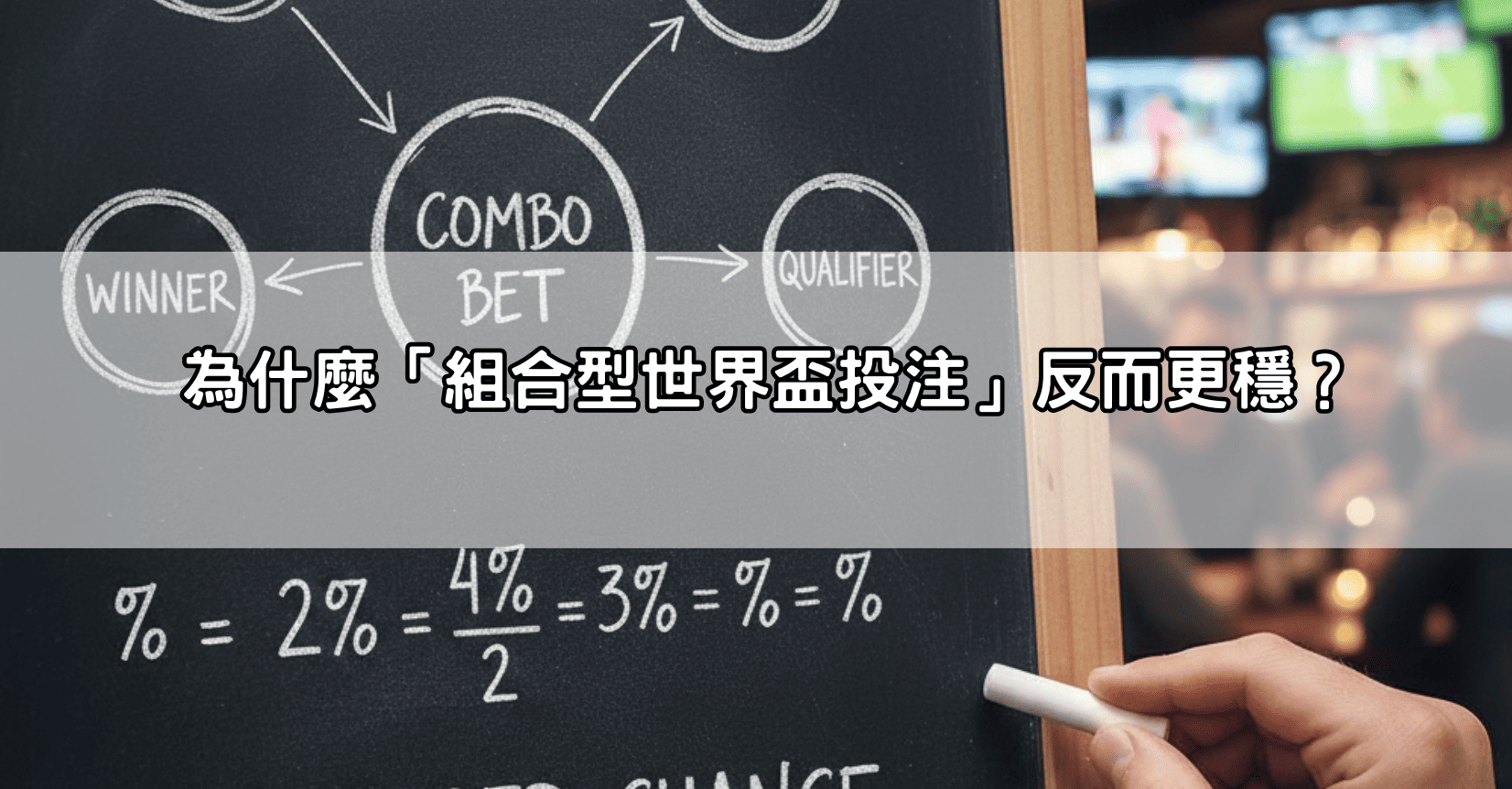 為什麼「組合型世界盃投注」反而更穩？