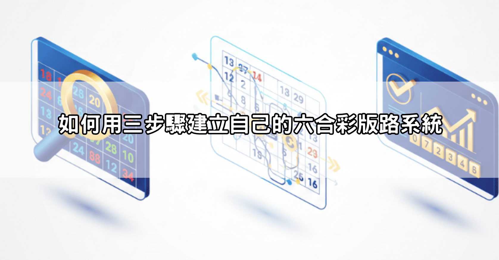 如何用三步驟建立自己的六合彩版路系統