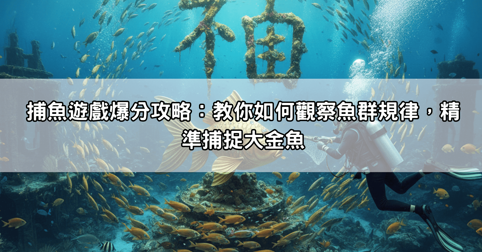 捕魚遊戲爆分攻略：教你如何觀察魚群規律，精準捕捉大金魚