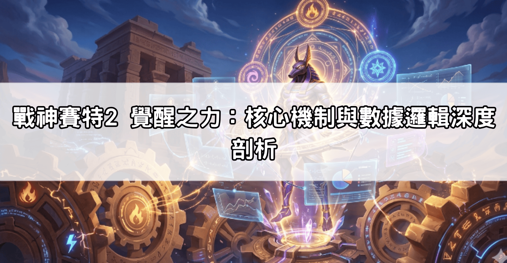 戰神賽特2 覺醒之力：核心機制與數據邏輯深度剖析