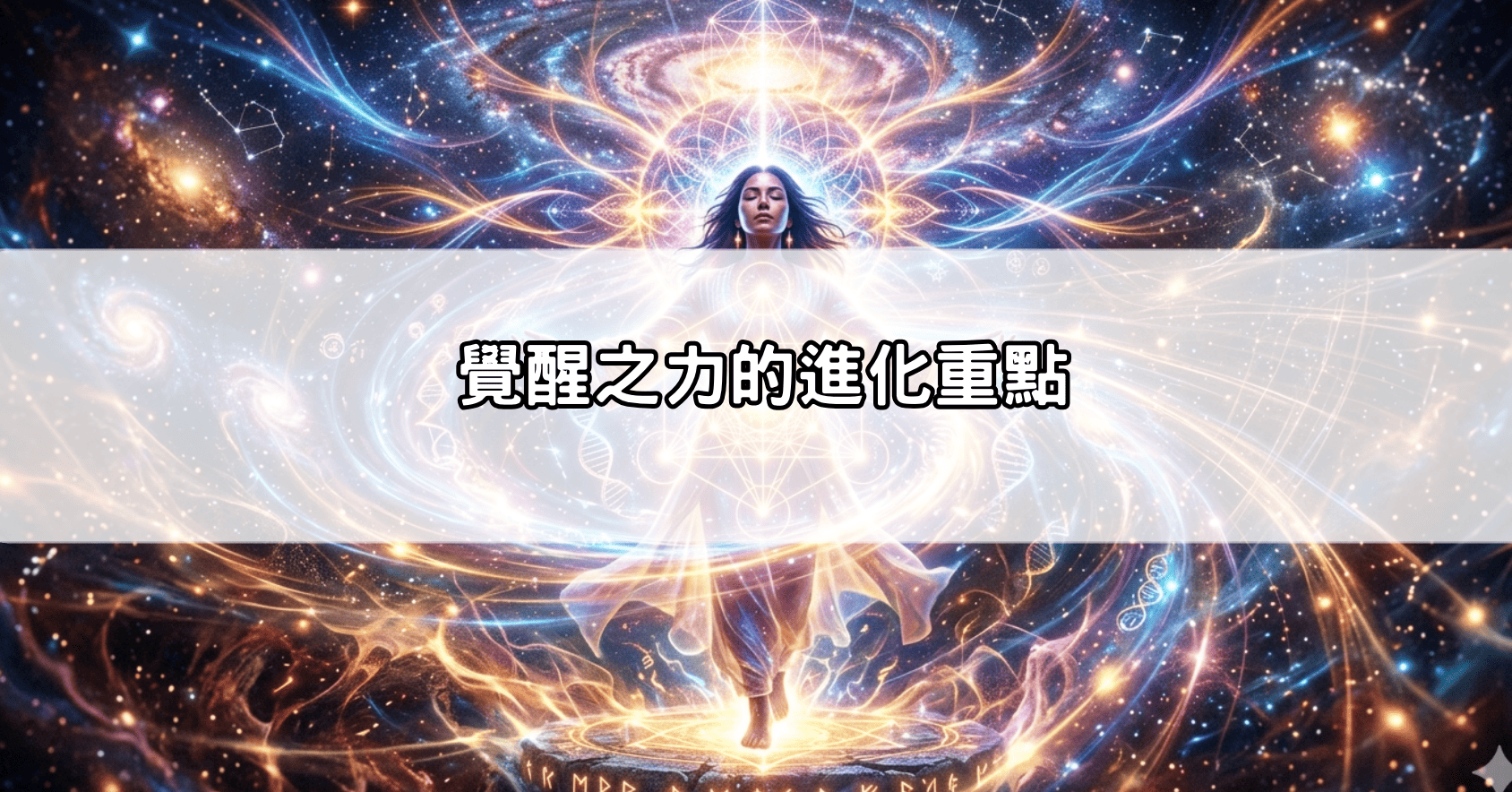 覺醒之力的進化重點