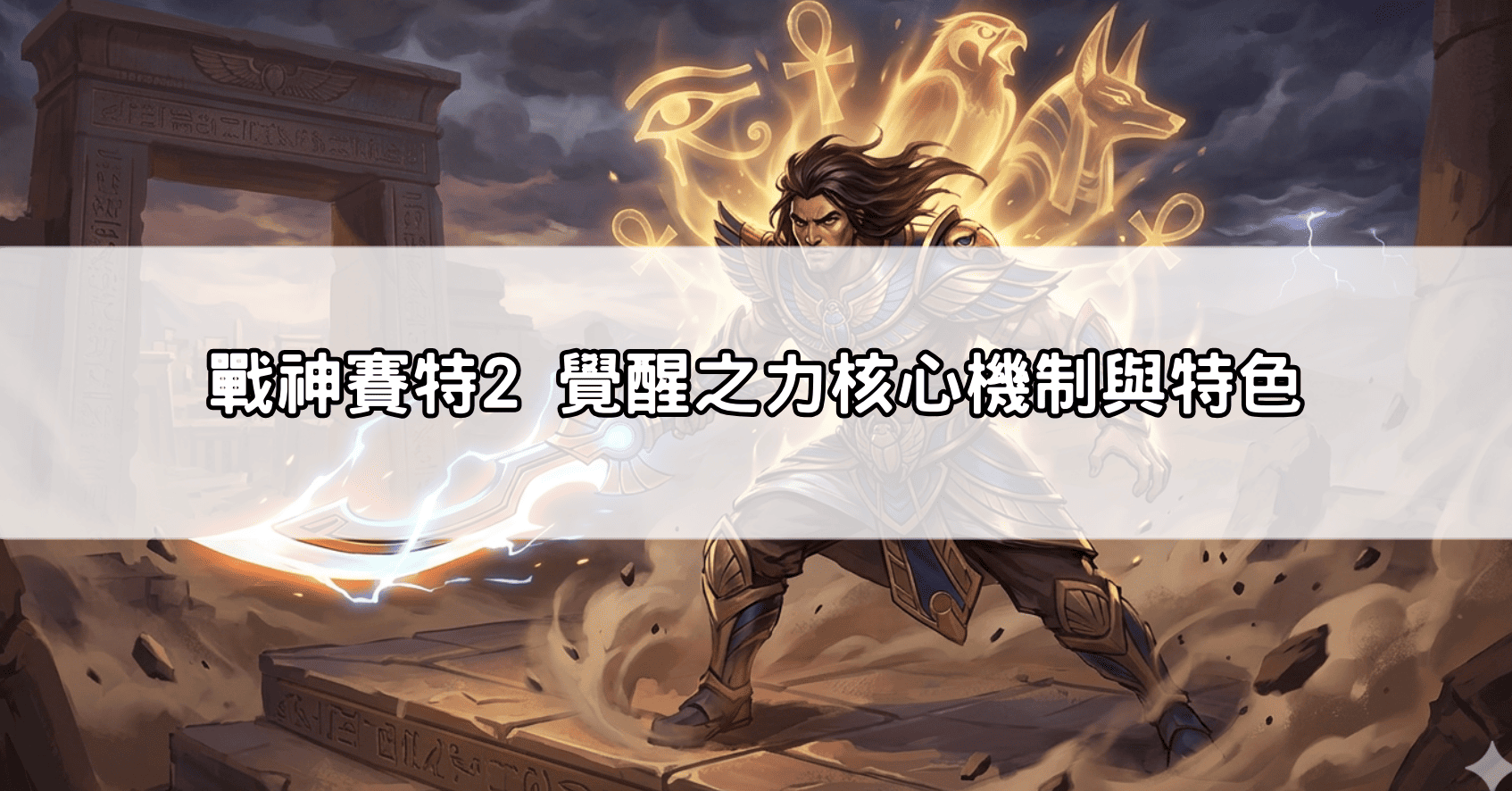 戰神賽特2 覺醒之力核心機制與特色