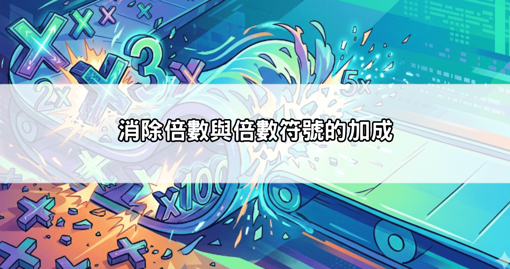 消除倍數與倍數符號的加成